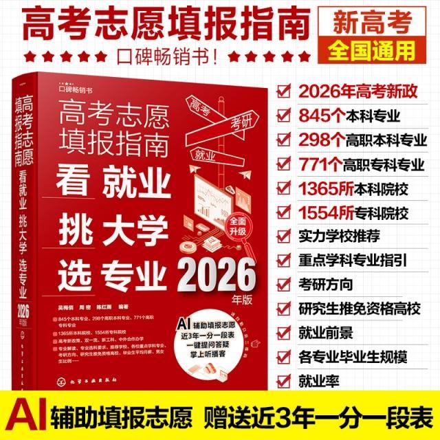 "2026年高考志愿填报指南看就业挑大学选专业 Al辅助填报志愿高考新政中国高校专业解读高考志愿填报 "