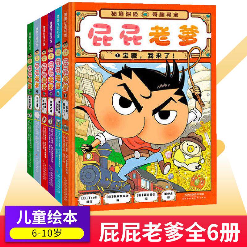 屁屁老爹全6册 屁屁侦探全新系列幼儿园绘本爆笑儿童漫画宝宝亲子阅读3-4-5-6岁故事书籍早教认知睡前启蒙益智专注力训练蒲蒲兰