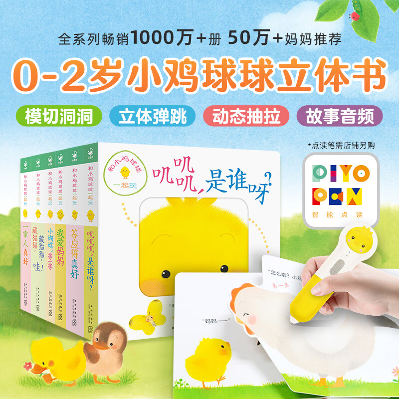 【点读版】和小鸡球球一起玩全6册点读版叽叽叽是谁呀0-3周岁幼儿童触摸3D立体翻翻书宝宝撕不烂洞洞纸板玩具书