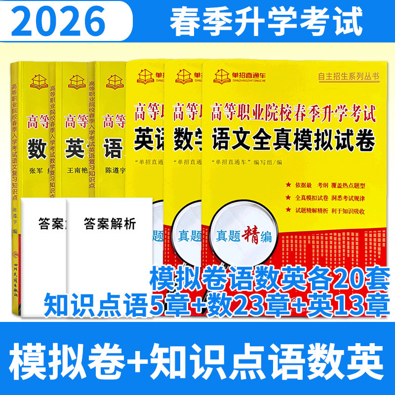 【全国通用】2026年高等职业院校春季升学考试语文数学英语6本复习知识点+全真模拟试卷单招直通车