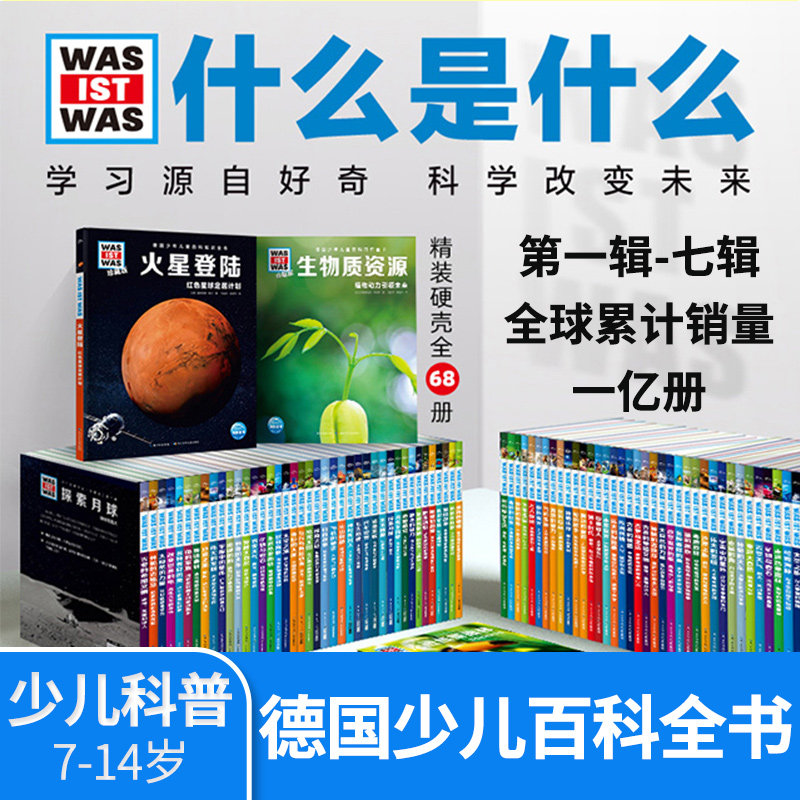 【珍藏】德国少年儿童科普百科知识全书全套68册太空之旅显微镜探秘未来能源神秘机器人海洋动物自然浩瀚宇宙十万个为什么是什么