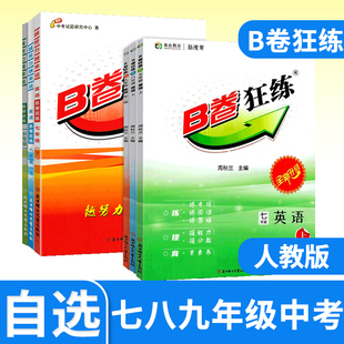 2025B卷狂练七八九年级上册下册中考英语人教 四川成都初中初一初二初三b卷狂练英语思维专项训练期中期末练习册