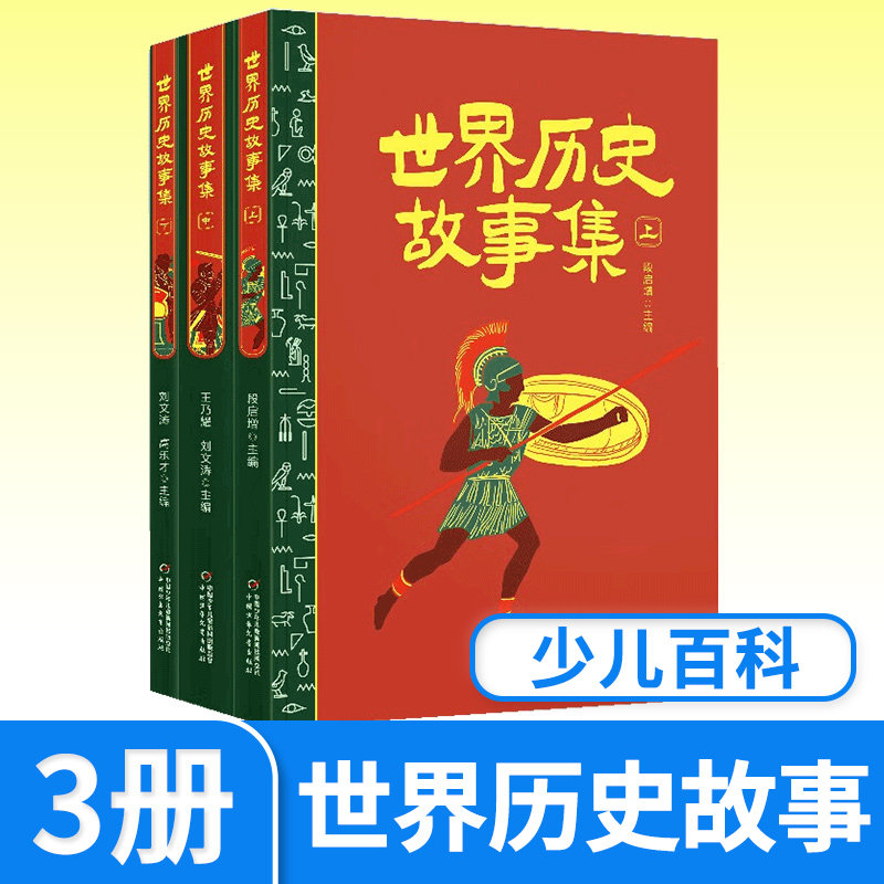 世界历史故事集(上中下)全球通史事件人物人类简史6-14岁三四五六年级世界历史书 全球通史事件人物人类简史世界上下五千年
