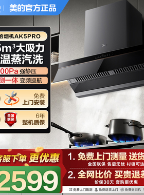 美的蒸汽洗AK5Pro顶侧一体油烟机家用厨房大吸力变频免拆洗官方