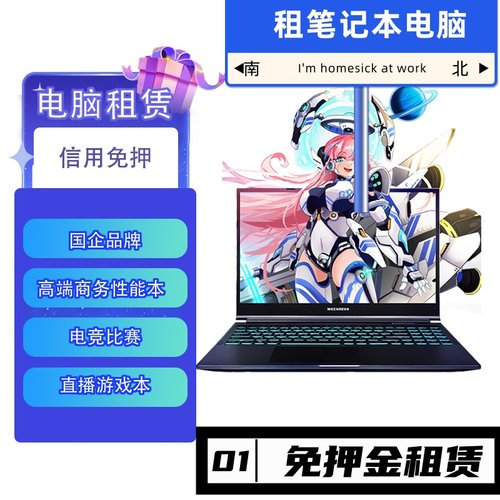 高端笔记本酷睿i7/i9租电脑高配游戏笔记本免押金考试办公租电脑