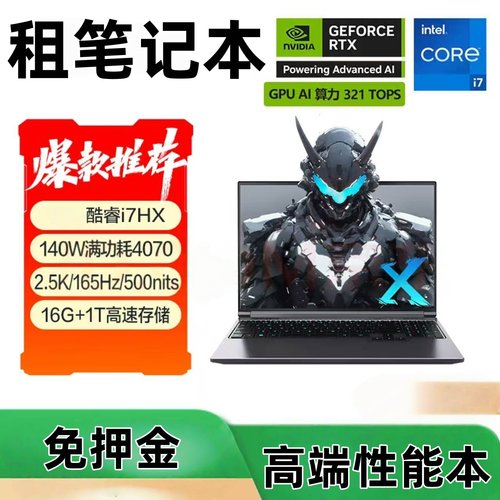 免押金笔记本租赁i7/i9高性能租电脑高配游戏本考试办公租电脑