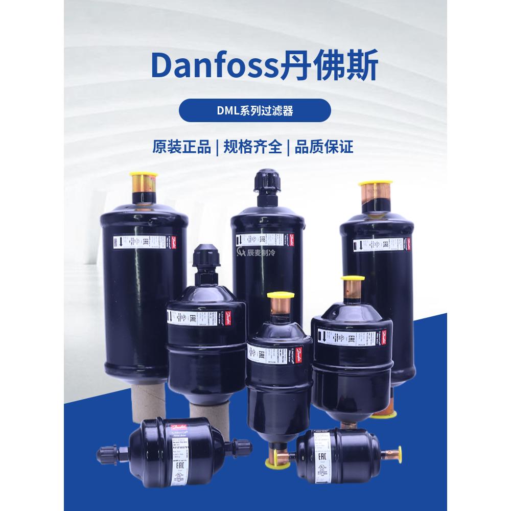 danfoss丹佛斯干燥过滤器dml033-052s-083-084-164s-165-305-306s