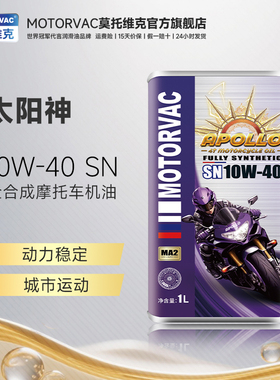 Motorvac莫托维克 太阳神 10W40 SN四冲程摩托车发动机润滑油防冻