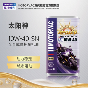 SN四冲程摩托车发动机润滑油防冻 10W40 Motorvac莫托维克 太阳神