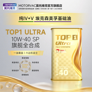莫托维克纯Ⅳ+Ⅴ ULTRA10W-40  SP级PAO先进全合成摩托车机油润滑
