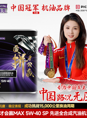 Motorvac莫托维克 爱拼才会赢MAX 5W40全合成机油大众长城适用SP