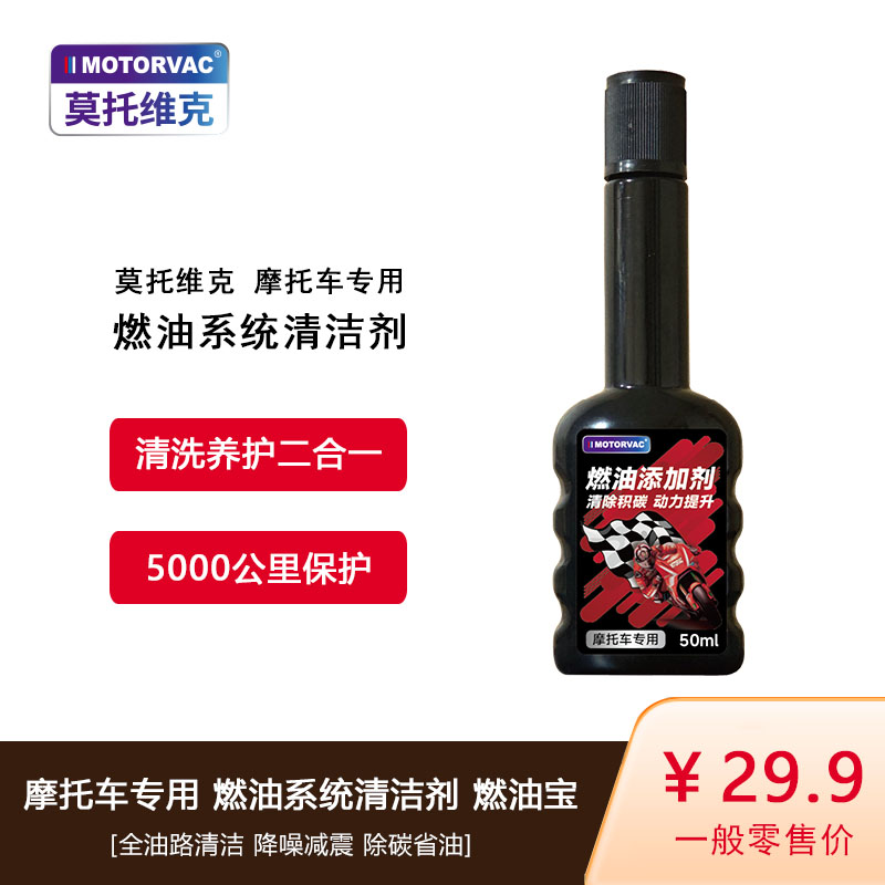 莫托维克摩托车专用燃油宝除碳