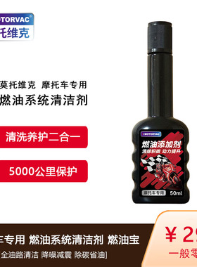 Motorvac莫托维克 摩托车专用燃油宝燃油清洁剂 降噪减震除碳省油