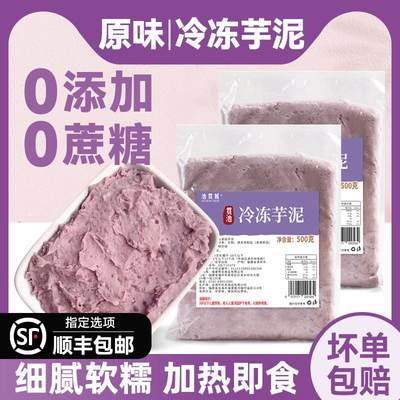 冷冻芋泥原味芋头泥代餐0蔗糖0脂主食馅麻薯蛋糕奶茶店商用烘焙无