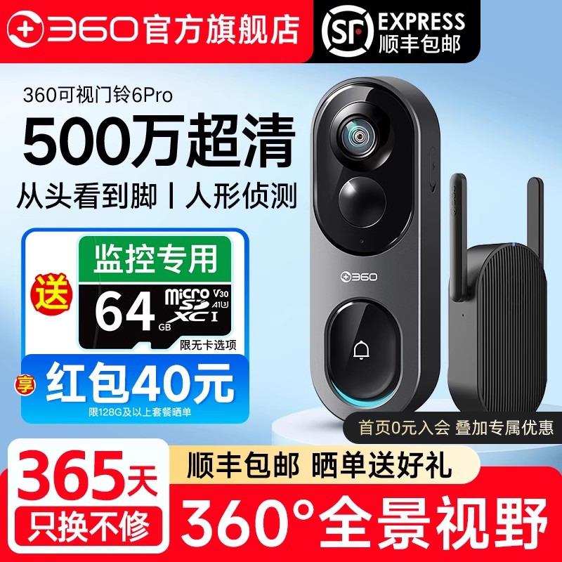 360可视门铃5Pro智能监控家用防盗入户门手机远程电子猫眼6摄像头