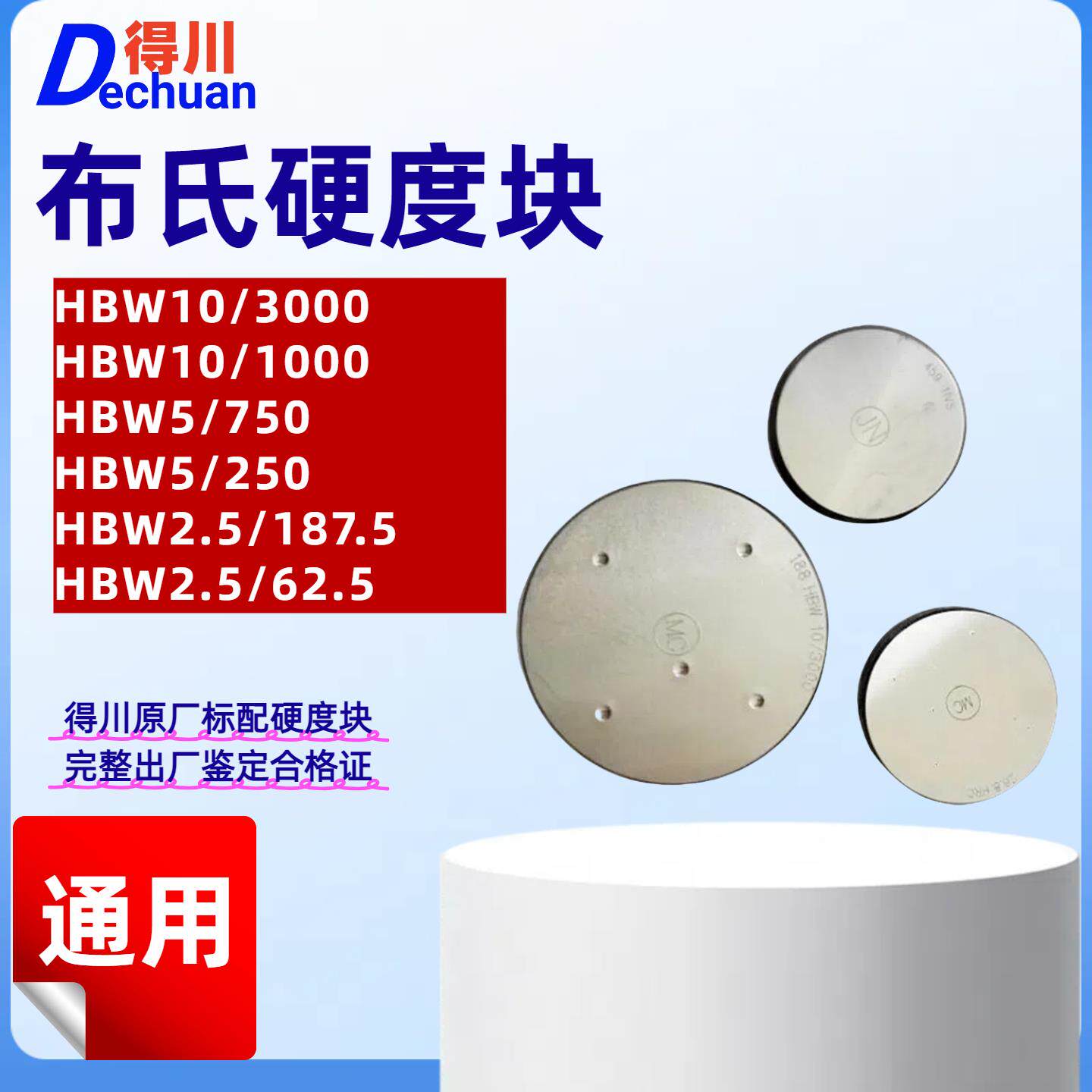 得川布氏硬度块硬度计标准测试块硬度测试仪标准块布氏HBW校准块