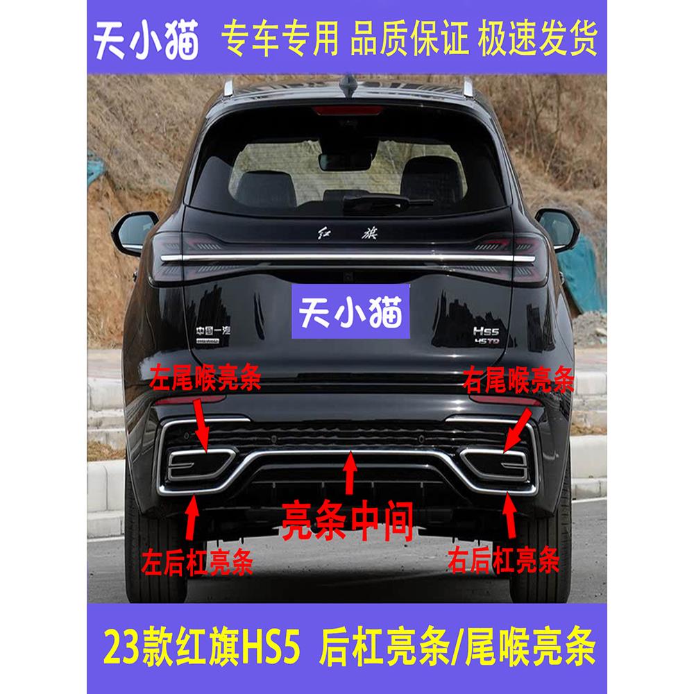 适用于23红旗Hs5后保险杠光亮条，尾喉镀银光亮条，Hs5后保险杠装