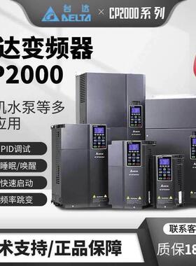 台达变频器CP2000系列055/075/5.5 /7.5/11/15KW三相380V风机水泵