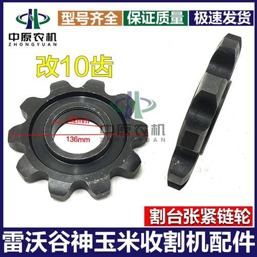 玉米收割机配件38A摘穗台拨禾炼升运炼七齿八齿十齿张紧炼轮