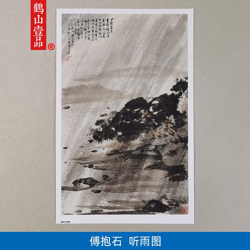 1:1傅抱石听雨图写意山水画国画艺术微喷古代名画复制品装饰画
