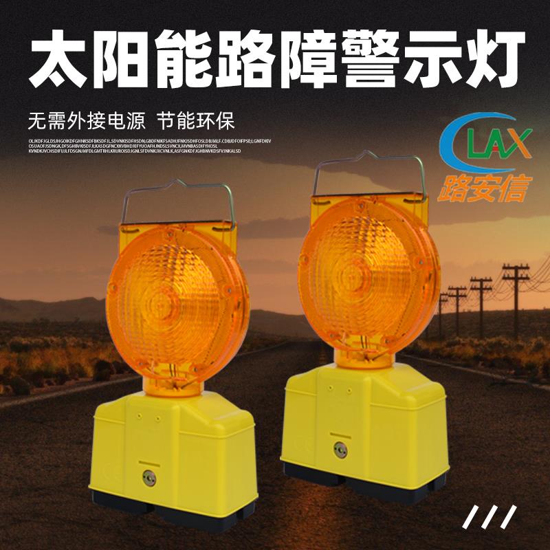 太阳能路障闪灯施工警示护栏闪灯LED道路路障警示灯交通安全设施