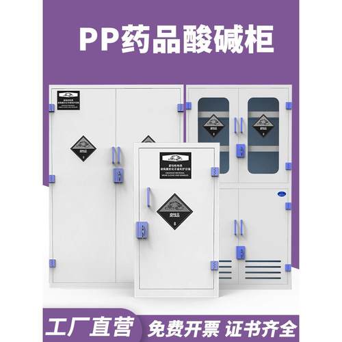 PP酸碱柜耐腐蚀器皿药品柜实验室通风柜强酸强碱存储柜化学试剂柜