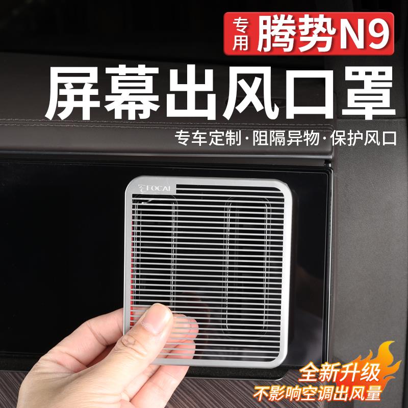 适用于腾势N9屏幕空调出风口罩内饰仪表台床包改装汽车用品配件