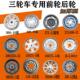电动三轮车钢圈275 3.0 加厚轮毂375 400 14前轮后轮300
