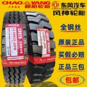 朝阳全钢丝900 80R22.5 1200R20货车防爆轮胎风神275 1000 1100