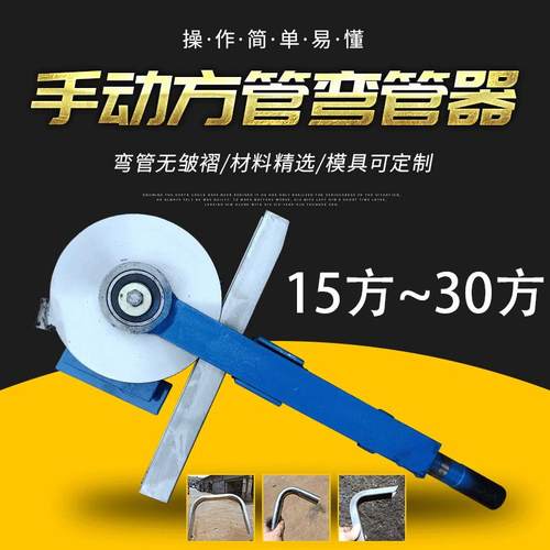 弯管器15、16、18、19、20、22、25、30方管弯管器折弯器折弯机