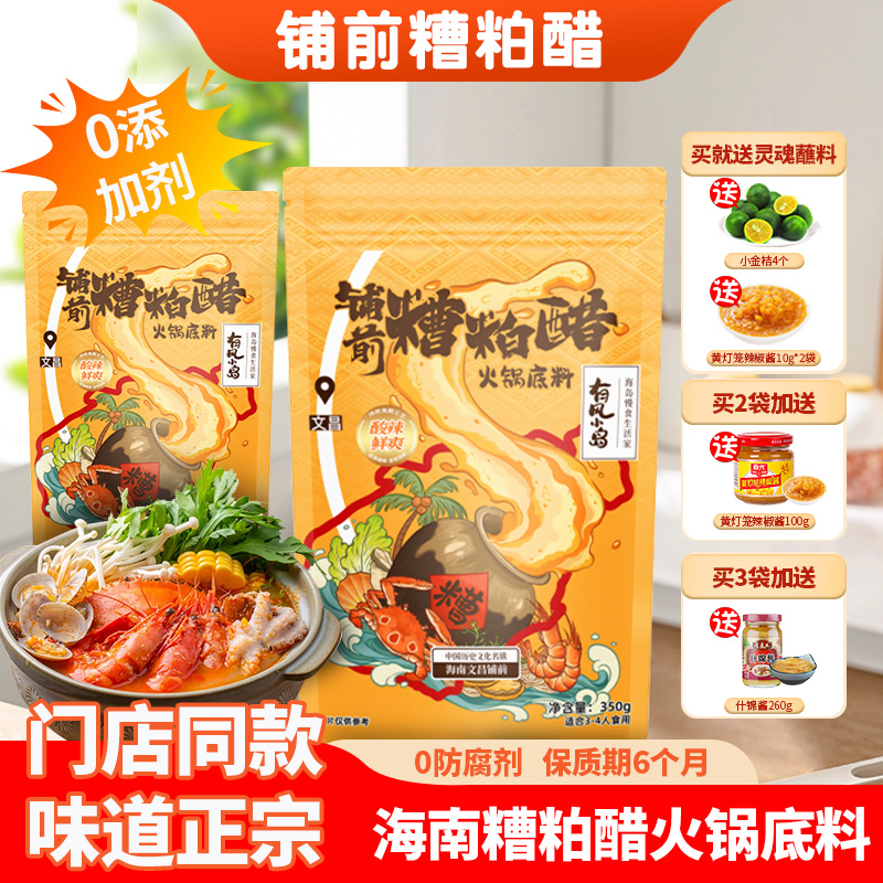 铺前糟粕醋火锅底料350g袋装正宗酸辣鲜汤底有风小岛海南特产
