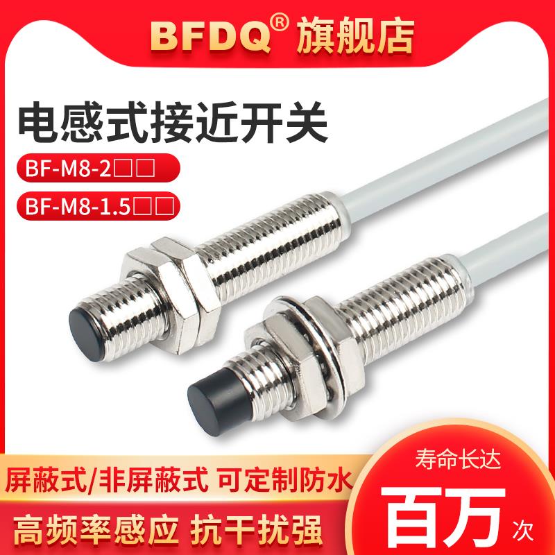 BF-M8-2N1,N2,P1,P2,D1,A1电感式接近开关三线NPN常开24VPNP常闭