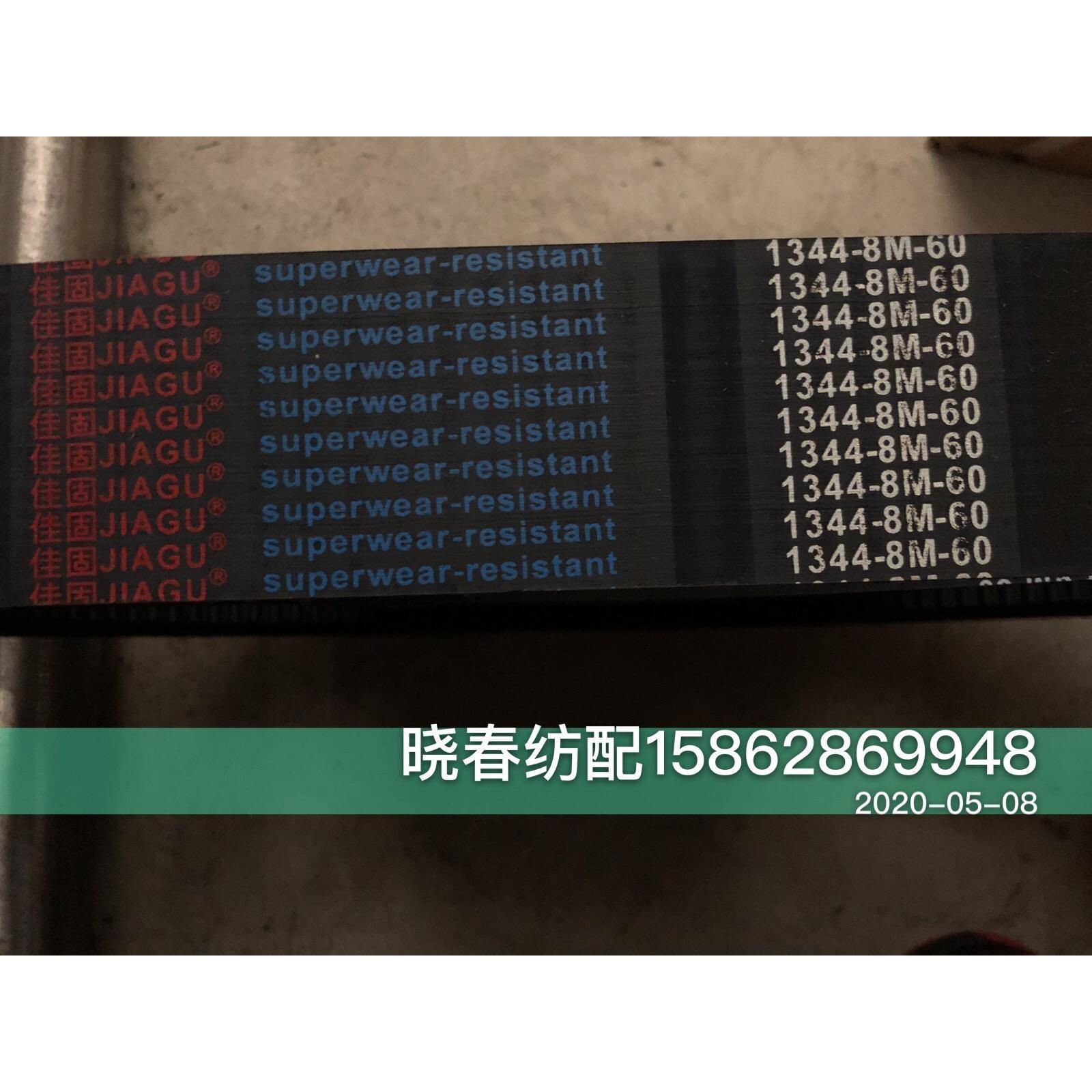 晓春纺配喷气织机配件1344-8M-60 1344-8M-50同步带纺织胶带