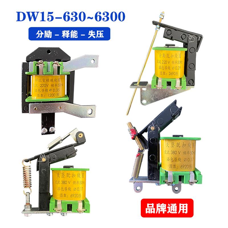 DW15-630-6300分励失压脱扣器线圈释能电磁铁15万能式断路器配件