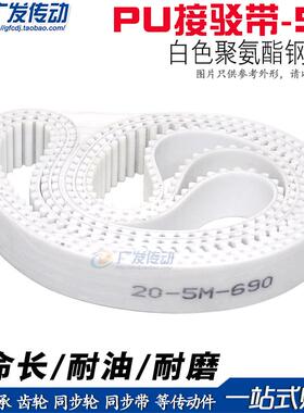 5M白色聚氨酯PU带钢丝环形接驳同步带 HTD5M 4520 4525 4530 4535