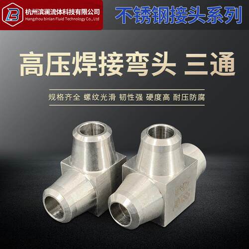 304不锈钢高压对焊式/焊接直角弯头三通油管管路管件仪表终端接头