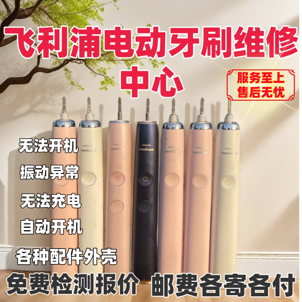 飞利浦电动牙刷HX全系列维修 不开机 振动异常 自动开机 各种配件