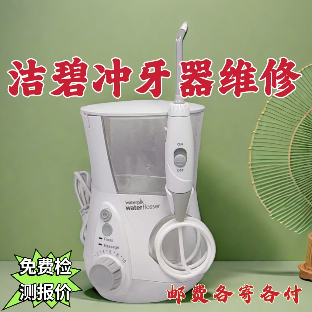 专业维修洁碧水牙线冲牙器配件手柄不通电