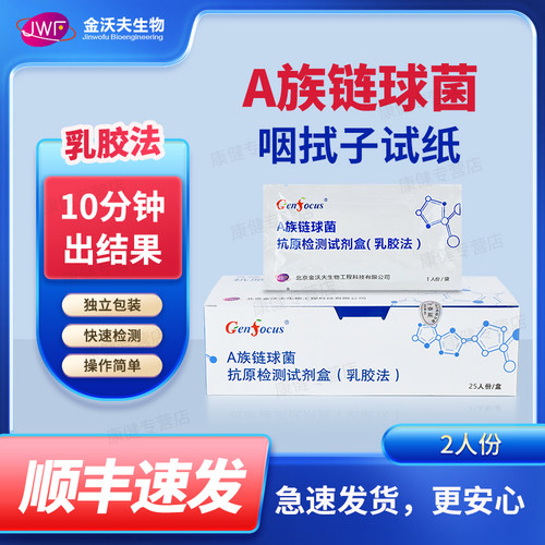 【顺丰特快】a族链球菌咽拭子检测猩红热试纸抗原试剂盒a群食人菌 - 封面