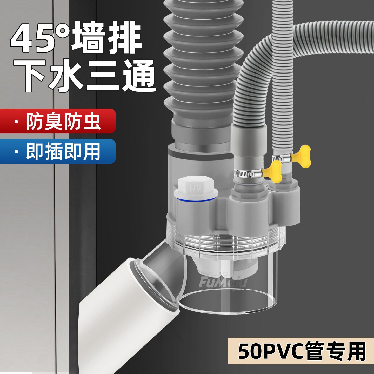 法瑜45度墙排下水三通防虫防臭