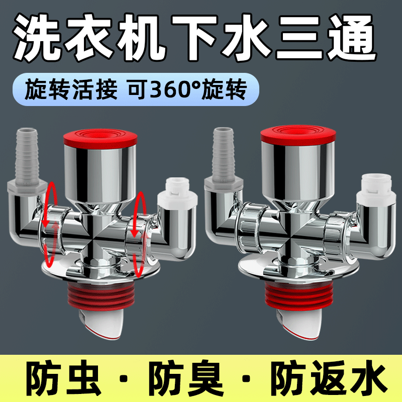 洗衣机地漏二合一下水三通防返臭