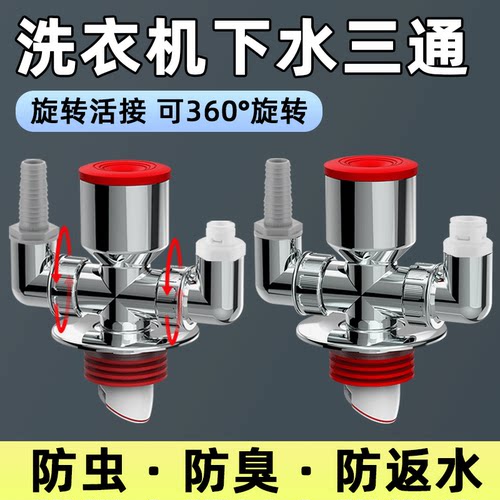 洗衣机地漏二合一下水三通防返臭