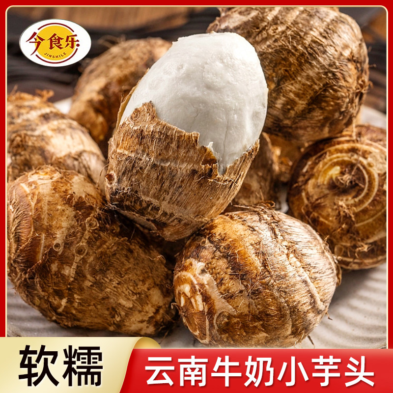 正宗云南牛奶小芋头新鲜粉糯5斤小香芋农家蔬菜毛芋头仔芋圆软糯