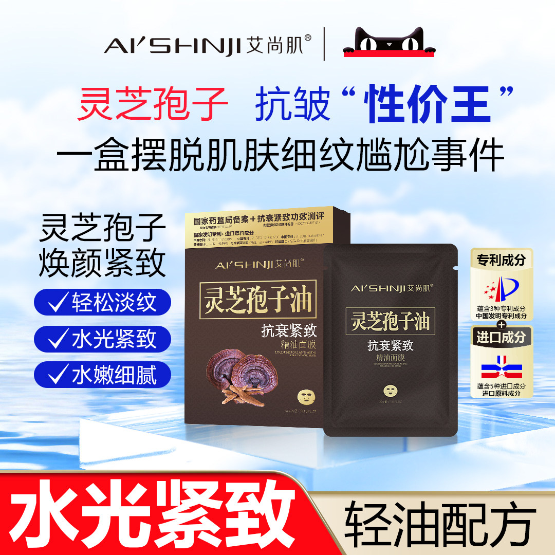 AI'SHNJI/艾尚肌灵芝孢子油紧致精油面膜 一盒五片 官方正品,美容护肤/美体/精油,贴片面膜,淘宝优惠券,粉丝福利购,淘宝优惠卷