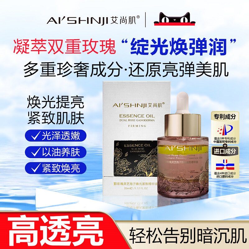 AI'SHNJI/艾尚肌双玫瑰灵芝孢子焕光紧致精华油 35ML 官方正品图片