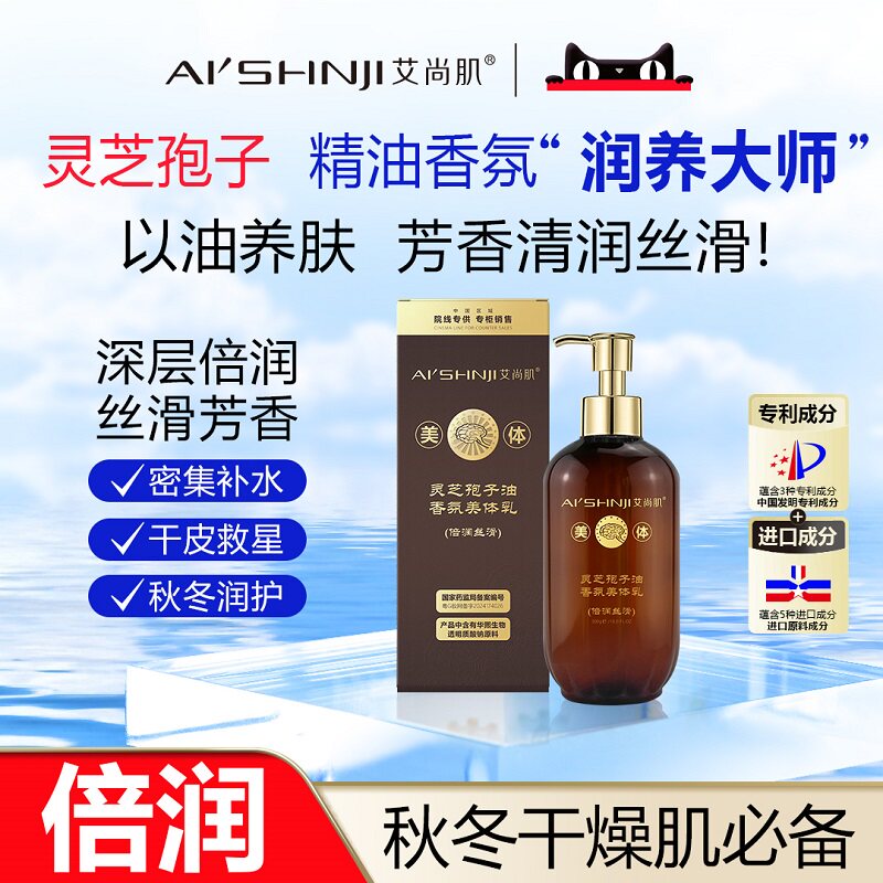 AI'SHNJI/艾尚肌灵芝孢子油香氛美体乳 官方正品图片