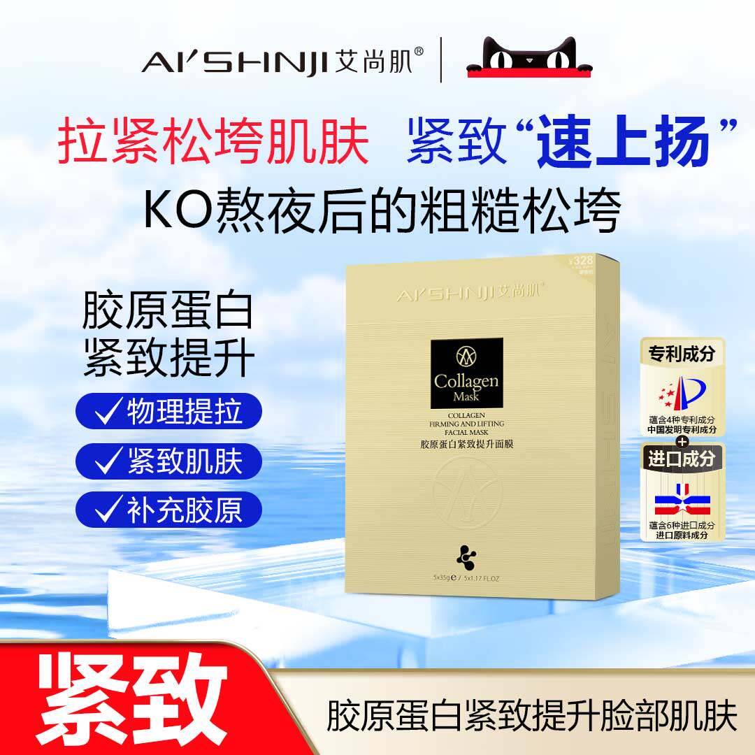 AI'SHNJI/艾尚肌胶原蛋白紧致提升面膜 一盒五片 官方正品