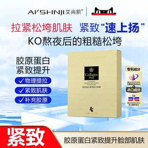 AI'SHNJI/艾尚肌胶原蛋白紧致提升面膜 一盒五片 官方正品