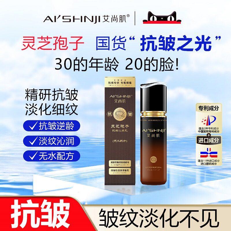 AI'SHNJI/艾尚肌灵芝孢子抗皱淡纹乳官方正品 官方正品图片