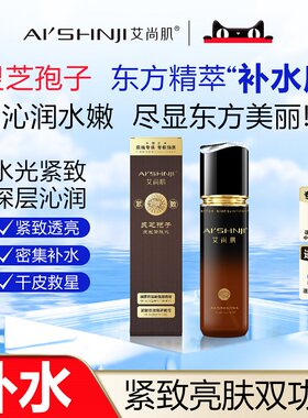 AI'SHNJI/艾尚肌灵芝孢子发光紧肤水 官方正品